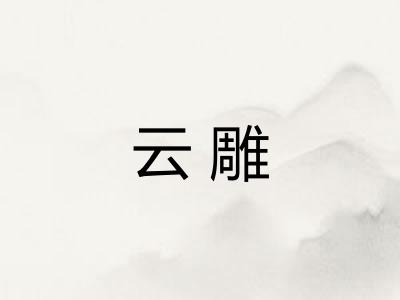 云雕 云雕