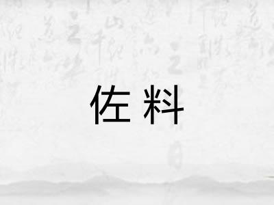 佐料 佐料