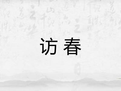 访春
