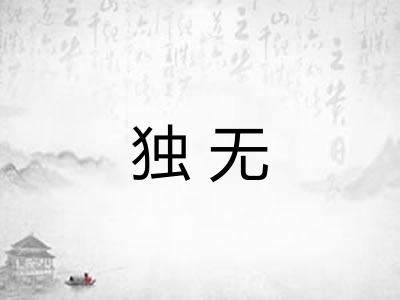 独无