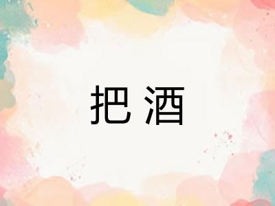 把酒 把酒