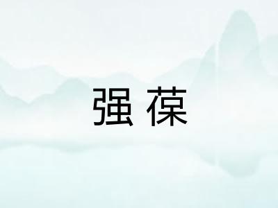 强葆 强葆