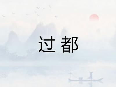 过都 过都