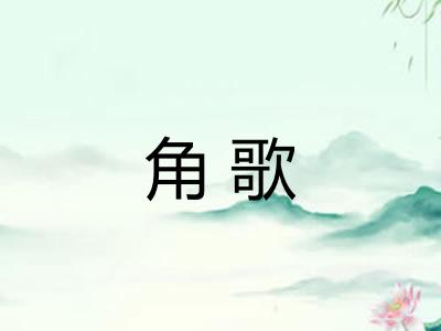 角歌