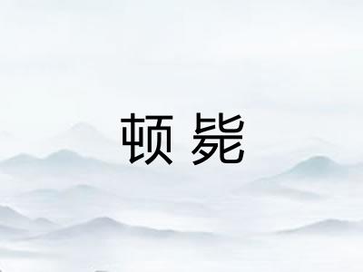 顿毙 顿毙