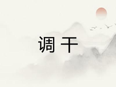 调干