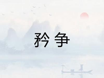矜争