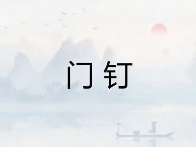门钉