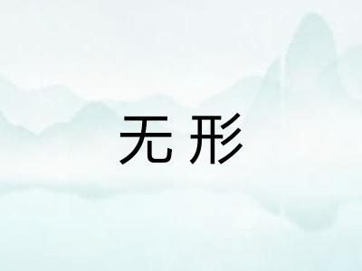 无形