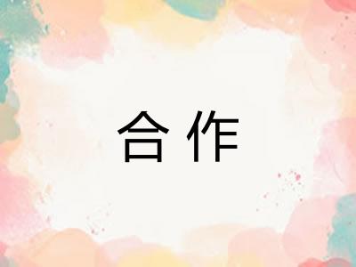 合作