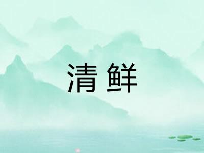 清鲜 清鲜