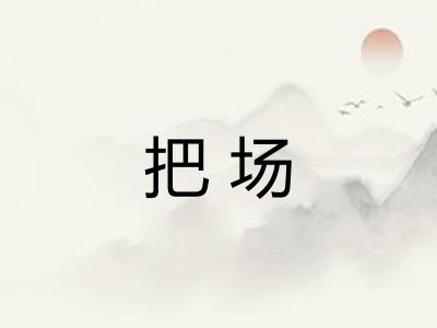 把场 把场