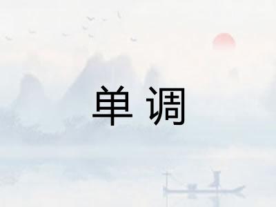 单调