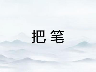 把笔