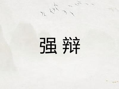 强辩