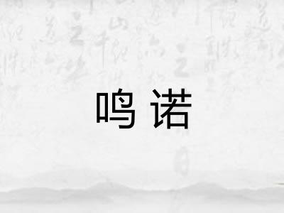 鸣诺 鸣诺
