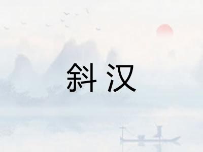 斜汉