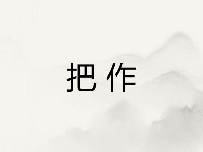 把作