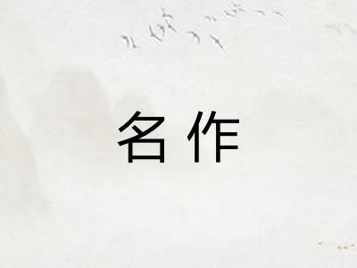 名作