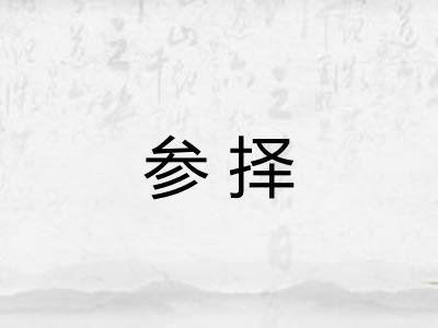 参择