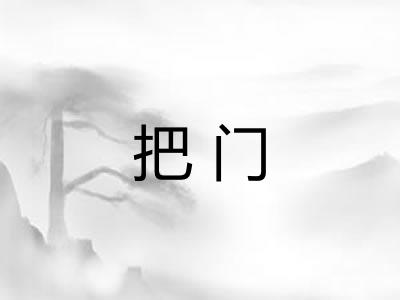 把门