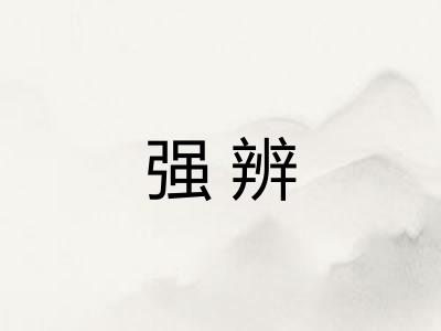 强辨