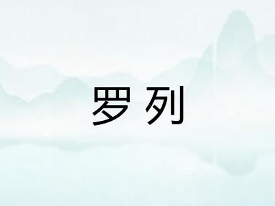 罗列 罗列