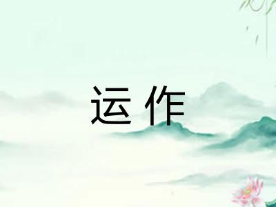 运作