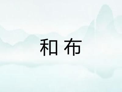 和布 和布