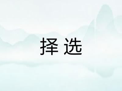 择选