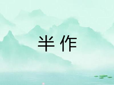 半作