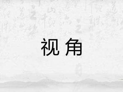 视角 视角