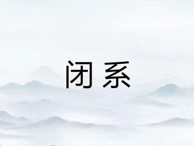 闭系