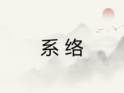 系络