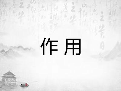 作用