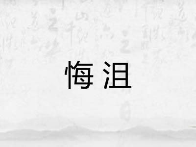 悔沮 悔沮