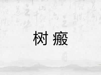 树瘢 树瘢