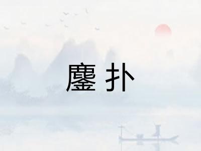 鏖扑