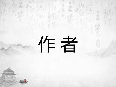 作者