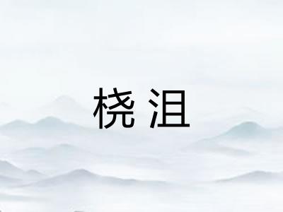 桡沮