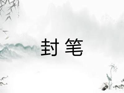 封笔 封笔