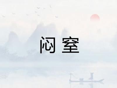 闷窒