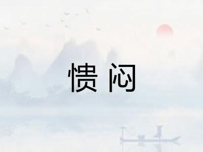愦闷