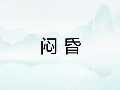 闷昏