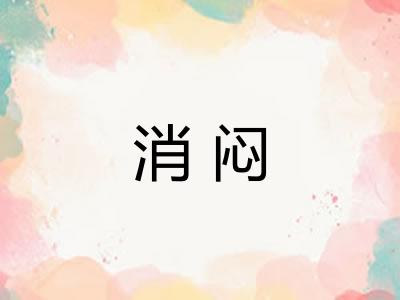 消闷