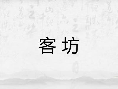 客坊