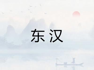 东汉