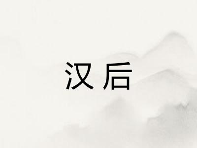 汉后