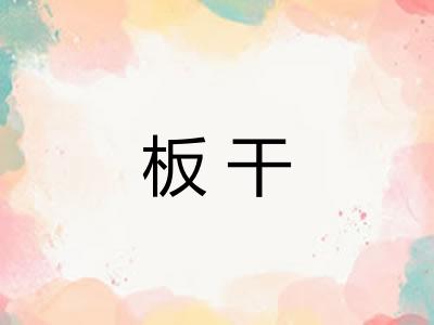 板干