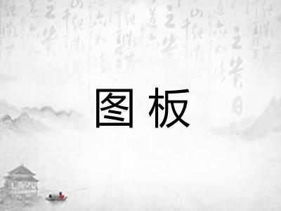 图板